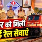 हरिद्वार को मिली तीन नई रेल सेवाओं की सौगात, गरीब रथ का भी होगा विस्तार…